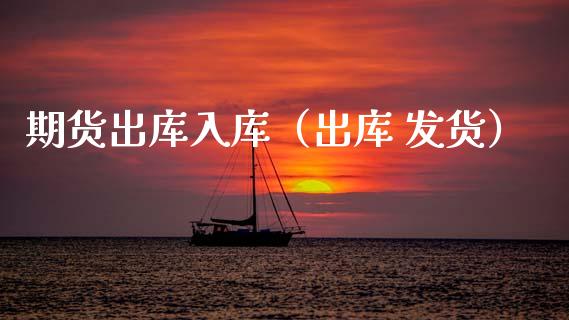 期货出库入库（出库 发货）