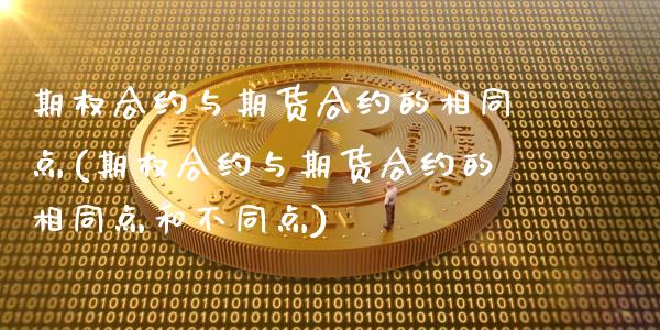 期权合约与期货合约的相同点(期权合约与期货合约的相同点和不同点)