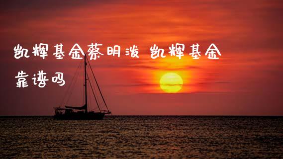 凯辉基金泼 凯辉基金靠