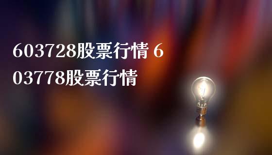 603728股票行情 603778股票行情