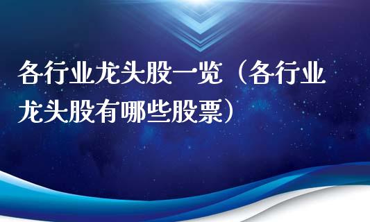 各行业龙头股一览(各行业龙头股有哪些股票)_财经要闻_第1张_宇龙理财网 各行业龙头股一览(各行业龙头股有哪些股票)_https://www.dglong8.com_财经要闻_第1张