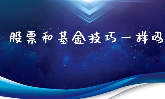 股票和基金技巧一样吗