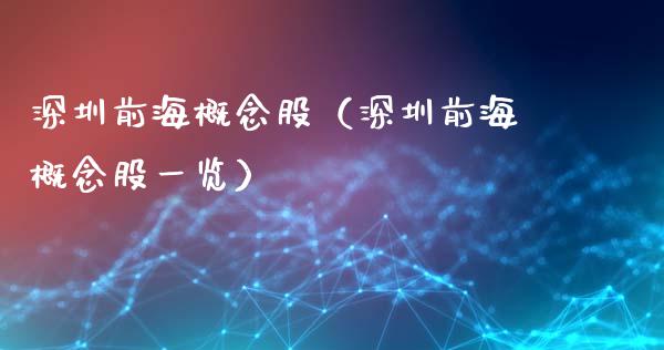 深圳前海概念股（深圳前海概念股一览）
