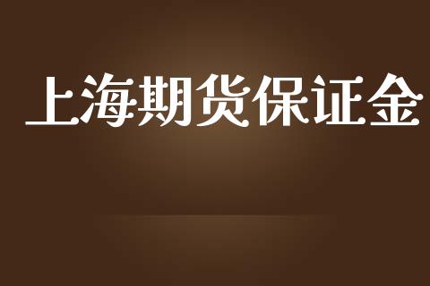 上海期货保证金