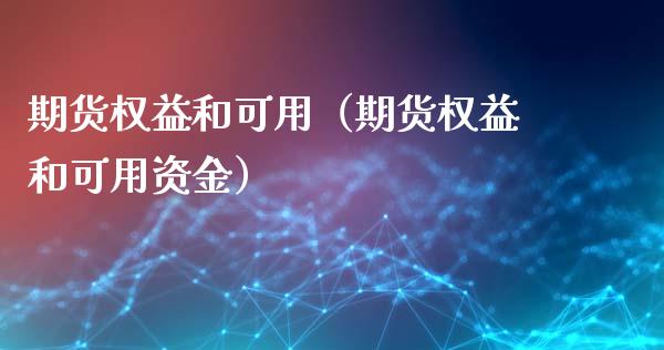 期货权益和可用（期货权益和可用资金）