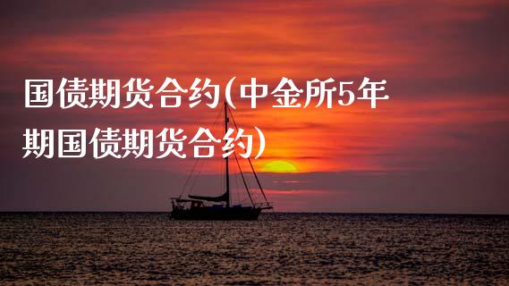 国债期货合约(所5年期国债期货合约)_期货理财_第1张_宇龙理财网 国债期货合约(所5年期国债期货合约)_https://www.dglong8.com_期货理财_第1张