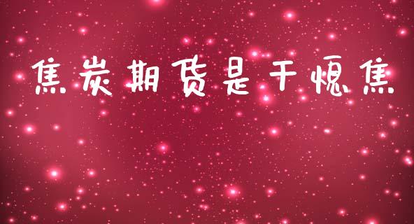 焦炭期货是干熄焦