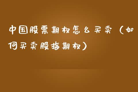 中国股票期权怎么买卖（如何买卖股指期权）
