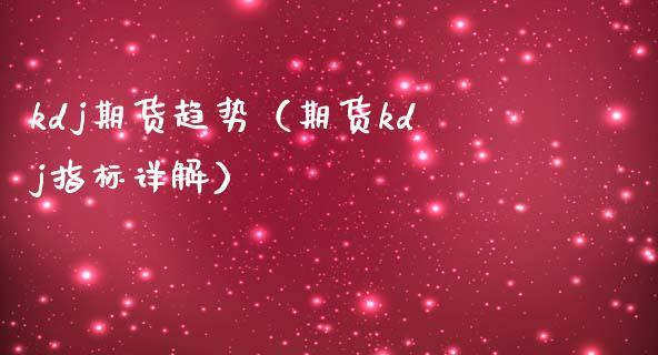 kdj期货趋势(期货kdj指标详解)_原油期货_第1张_宇龙理财网 kdj期货趋势(期货kdj指标详解)_https://www.dglong8.com_原油期货_第1张