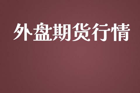 外盘期货行情
