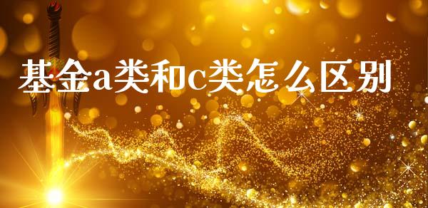 基金a类和c类怎么区别_基金理财_第1张_宇龙理财网 基金a类和c类怎么区别_https://www.dglong8.com_基金理财_第1张