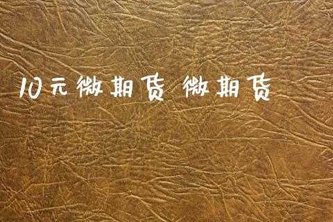 10元微期货 微期货