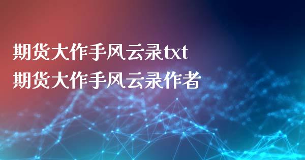 期货大作手风云录txt 期货大作手风云录作者