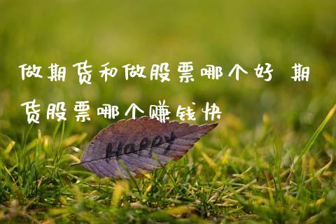 做期货和做股票哪个好 期货股票哪个赚钱快