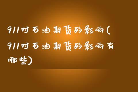 911对石油期货的影响(911对石油期货的影响有哪些)