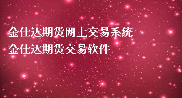 金仕达期货网上交易系统 金仕达期货交易软件