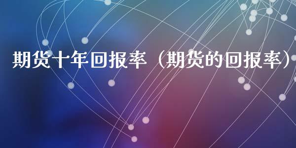 期货十年回报率（期货的回报率）