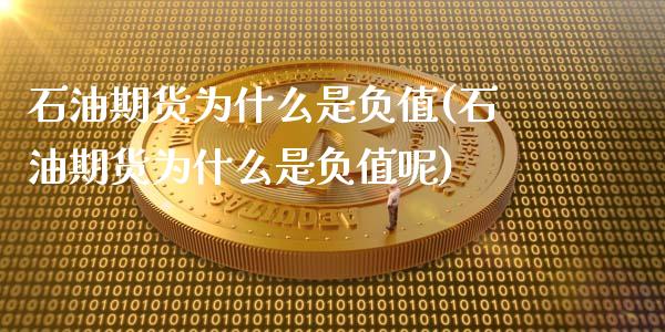 石油期货为什么是负值(石油期货为什么是负值呢)