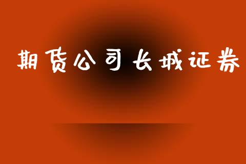 期货公司长城证券