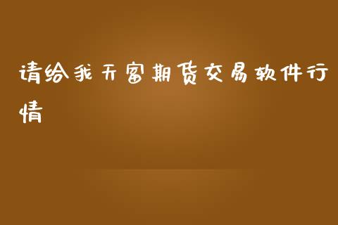 请给我天富期货交易软件行情