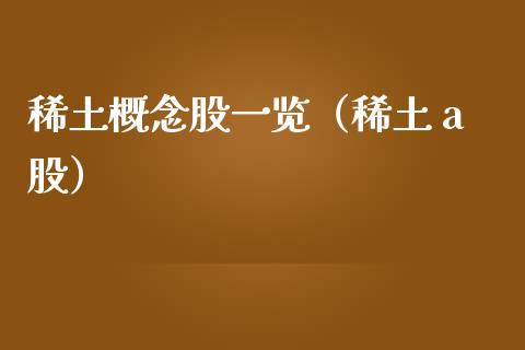 概念股一览（ a股）