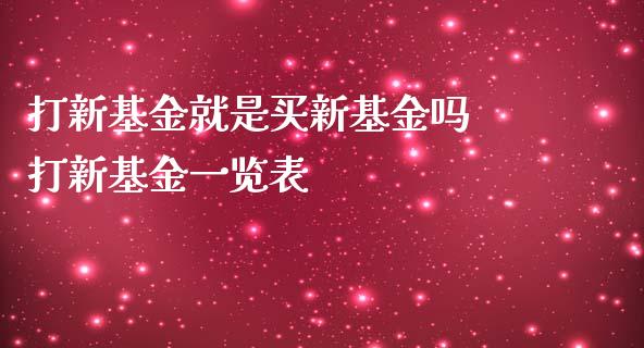 打新基金就是买新基金吗 打新基金一览表