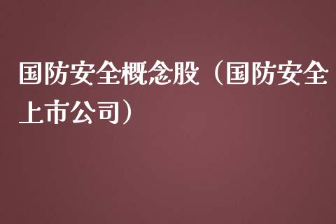 国防安全概念股（国防安全上市公司）