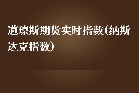 道琼斯期货实时指数(纳斯达克指数)