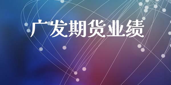 广发期货业绩