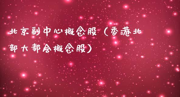 副中心概念股（香港北部大都会概念股）