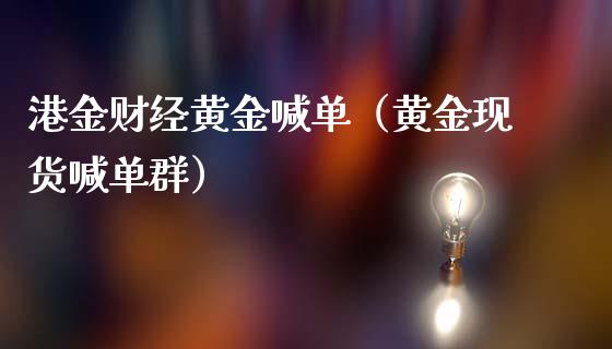 港金财经黄金喊单（黄金现货喊单群）