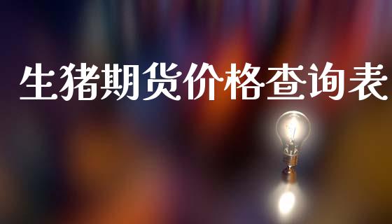 生猪期货价格查询表
