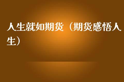 人生就如期货（期货感悟人生）