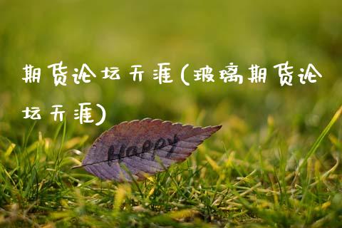期货天涯(玻璃期货天涯)