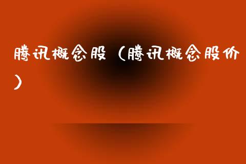 腾讯概念股（腾讯概念股价）