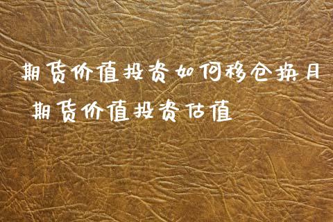 期货价值投资如何移仓换月 期货价值投资估值
