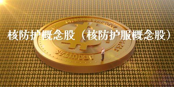 核防护概念股（核防护服概念股）