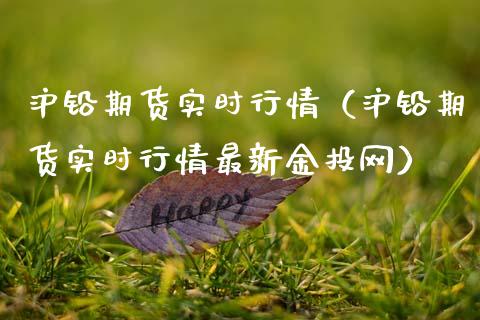 沪铅期货实时行情（沪铅期货实时行情最新网）