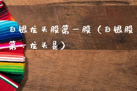 白银龙头股第一股(白银股第一龙头是)_财经要闻_第1张_宇龙理财网 白银龙头股第一股(白银股第一龙头是)_https://www.dglong8.com_财经要闻_第1张