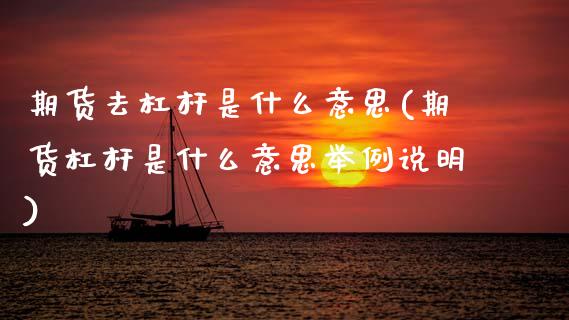 期货去杠杆是什么意思(期货杠杆是什么意思举例说明)