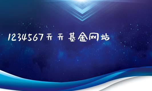 1234567天天基金网站