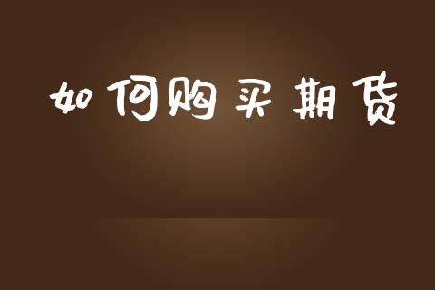 如何购买期货