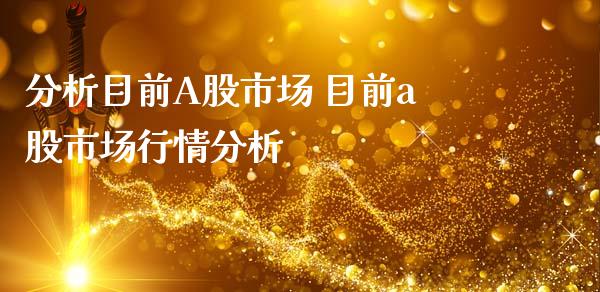 分析目前A股市场 目前a股市场行情分析
