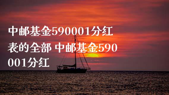 中邮基金590001分红表的全部 中邮基金590001分红