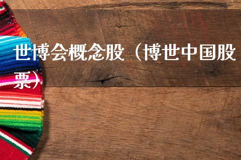 世博会概念股（博世中国股票）