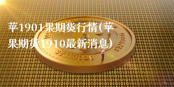 苹1901果期货行情(苹果期货1910最新消息)