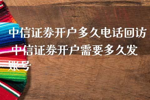 中信证券开户多久电话 中信证券开户需要多久发账号