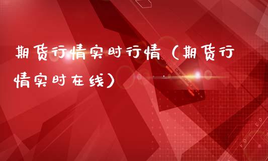 期货行情实时行情（期货行情实时在线）