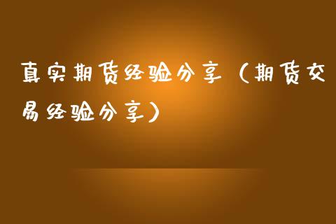 真实期货经验分享（期货交易经验分享）