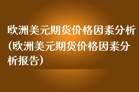 欧洲美元期货价格因素分析(欧洲美元期货价格因素分析报告)